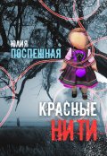 Обложка книги "Красные нити"