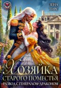 Обложка книги "Хозяйка старого поместья, или Развод с генералом-драконом"