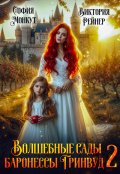 Обложка книги "Волшебные сады баронессы Гринвуд - 2"