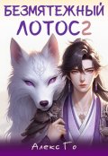 Обложка книги "Безмятежный лотос 2"