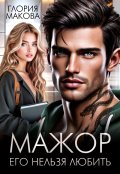 Обложка книги "Мажор. Его нельзя любить"