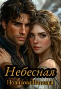 Обложка книги "Небесная"