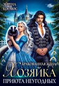 Обложка книги "Бракованная жена. Хозяйка приюта неугодных"