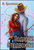 Обложка книги "Подарок с подвохом"
