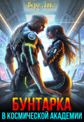 Обложка книги "Бунтарка в космической академии"