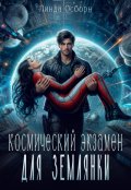 Обложка книги "Космический экзамен для землянки"