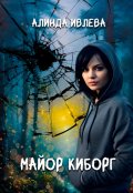 Обложка книги "Майор Киборг"