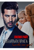 Обложка книги "В объятьях врага (только моя дочь)"