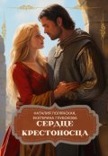 Обложка книги "Сердце крестоносца"