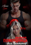 Обложка книги "Дымов. Помощница для чемпиона"