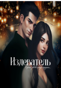 Обложка книги "Издеватель."