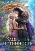 Обложка книги "Запрет на Истинность"