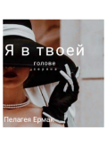Обложка книги "Я в твоей голове "