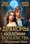 Обложка книги "Драконы академии волшебства. Нежданный отбор"