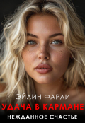 Обложка книги "Удача в кармане"