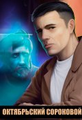 Обложка книги "Октябрьский сороковой"
