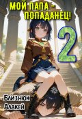 Обложка книги "Мой папа - попаданец! Книга 2"