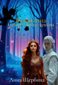 Обложка книги "Валентина Спор с Купидоном"
