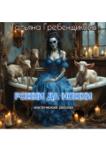 Обложка книги "Рожки да ножки"