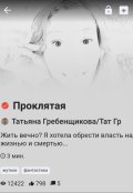 Обложка книги "Проклятая"