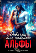 Обложка книги "Девочка для опасного Альфы "