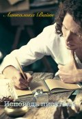 Обложка книги "Исповедь Писателя."
