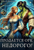 Обложка книги "Продается Орк. Недорого!"