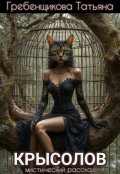 Обложка книги "Крысолов"