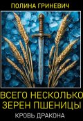 Обложка книги "Всего несколько зерен пшеницы"