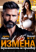 Обложка книги "Измена в 45. Беременность не приговор"