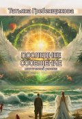 Обложка книги "Последнее сообщение"