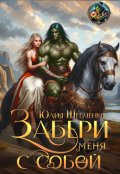 Обложка книги "Забери меня с собой"