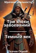 Обложка книги "Три эпохи завоеваний"