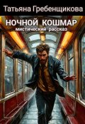 Обложка книги "Ночной кошмар"