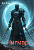 Обложка книги "Нигмар "