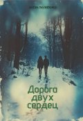 Обложка книги "Дорога двух сердец"