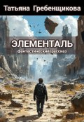 Обложка книги "Элементаль"