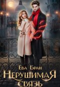 Обложка книги "Нерушимая связь"