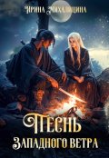 Обложка книги "Песнь Западного Ветра"