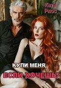 Обложка книги "Купи меня, если хочешь!"