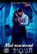 Обложка книги "Мой книжный злодей"