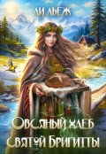 Обложка книги "Овсяный хлеб Святой Бригитты"