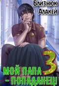 Обложка книги "Мой папа - попаданец! Книга 3"