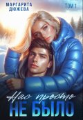 Обложка книги "Нас просто не было "