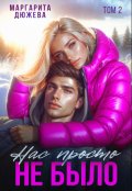 Обложка книги "Нас просто не было (книга вторая)"