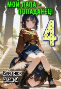 Обложка книги "Мой папа - попаданец! Книга 4"