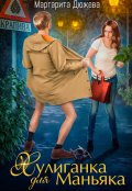 Обложка книги "Хулиганка для маньяка"
