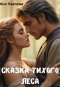 Обложка книги "Сказка тихого леса"