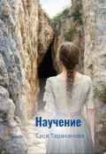 Обложка книги "Научение"