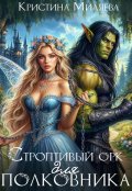 Обложка книги "Строптивый орк для полковника"